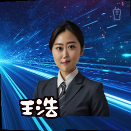 王浩