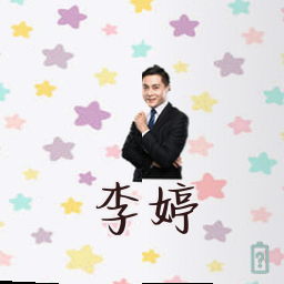 李婷